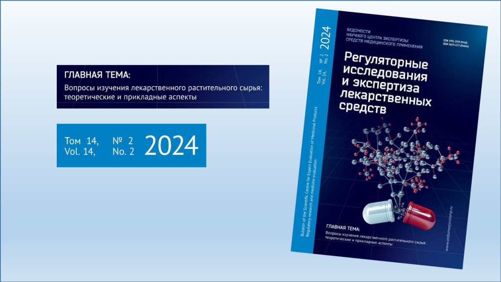 Вышел в свет № 2-2024 журнала «Ведомости НЦЭСМП. Регуляторные исследования и экспертиза лекарственных средств»